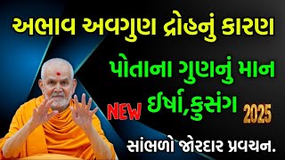 Baps Latest Pravachan અભાવ અવગુણ દ્રોહ કેવું કેવું પતન થાય?બચાવ માટે શું કરવું જોઈએ?