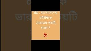 বাংলাদেশের চারিদিকে ভারতের কয়টি রাজ্য আছে?? #gk #gkquiz #gksolution