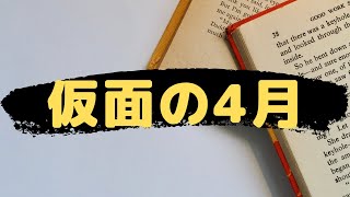 仮面浪人の4月の過ごし方 【概要欄に参考書】