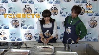 魚の達人が女子大生にサワラ料理を伝授！『とっとり魚乙女塾シーズン３』第４回！