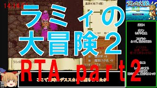 【ゆっくり実況】ラミィの大冒険２　RTA　part２