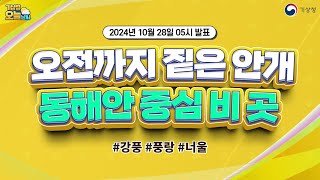 [오늘날씨] 오전까지 짙은 안개, 동해안 중심 비. 10월 28일 5시 기준