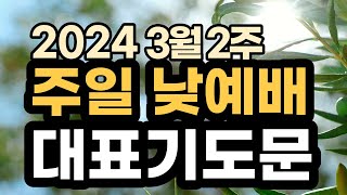 주일 찬양 예배 대표기도문 예시ㅣ주일 오후예배 대표기도 예문ㅣ2024년 3월 둘째 주일 낮예배 대표기도문 ㅣ대표기도가 어려운분들을 위한 주일예배 기도문 예시