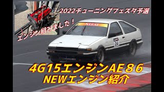 AE86（４G15エンジンスワップ）ニューエンジン紹介＆2022チューニングフェスタ予選