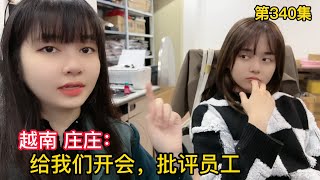 第340集，越南女孩莊莊，給大家開會，批評要多聽聽粉絲的建議！