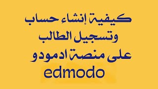 كيفية التسجيل في موقع edmodo ورفع الابحاث المدرسية عليه واخر موعد لتسليم الابحاث المدرسية