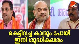 കെട്ടിവച്ച കാശും പോയി ഇനി ശുദ്ധികലശം @politicskerala9098