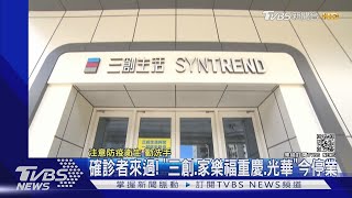 確診者來過! 「三創.家樂福重慶.光華」今停業 ｜TVBS新聞