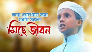 হৃদয় তোলপাড় করা মরমী গজল | Miche Jibon | মিছে জীবন | bangla islamic best gojol2021|new gajal gaza|