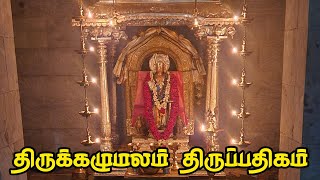 திருக்கழுமலம் (சீர்காழி) திருப்பதிகம்| Sirkali pathigam