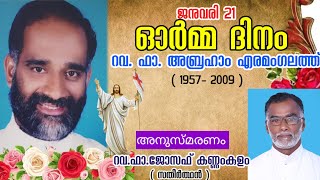 റവ. ഫാ. അബ്രഹാം എരമംഗലത്തിന്റെ ഓർമ്മ | അനുസ്മരണം: റവ. ഫാ. ജോസഫ് കണ്ണംകുളം