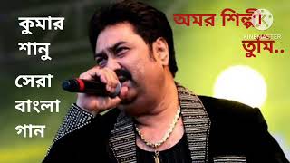 Amor shilpi tumi।Kumar sanu bangla hit song#music#kumarsanu