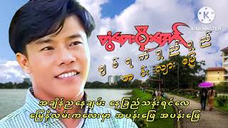 တွံတေးစိုးအောင် ချစ်ရက်ရှည်ရှည်အင်းလျားမြေ