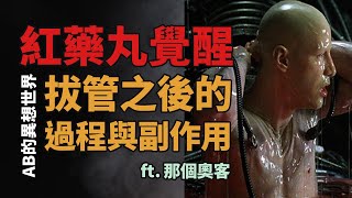 [紅藥丸覺醒 Ep.#41] 拔管之後的過程與副作用 | ft. 那個奧客