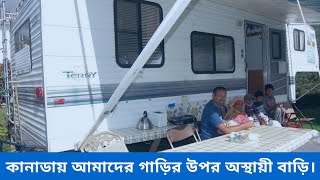 কানাডায় আমাদের গাড়ির উপর অস্থায়ী বাড়ি। RV or trailer for Camping - a bangladeshi canadian vlog