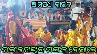 Mangala mayara mangala belare...Amsadha kirtan party vs H katapali,Baithaki kirtan