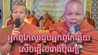 ស្តាប់ព្រះធម៌ទេសនាគ្រែពីរ អំពីបុណ្យចំរើនព្រះជន្ម ពិរោះខ្លាំង សើចពេញរោងបុណ្យ