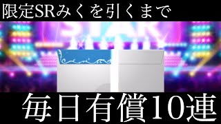 【デレステ 】SRみくが出るまで毎日有償10連やるつもりでした