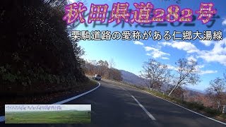 秋田県道282号　かつては有料道路だったらしく、広くて走りやすい道