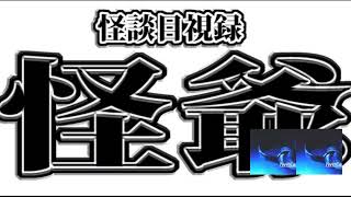 週刊怖い図書館　第217回　元旦怪爺12時間配信１