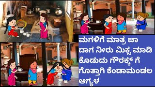 ಜೀವನ ಚಕ್ರ ಭಾಗ 122#kkcar.tvideos(ಕನ್ನಡ ಕಾರ್ಟೂನ್ ಚಾನೆಲ್)#ytvideoviral#kannadacartoonstories#