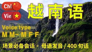 越南语 M M- M F F / 情景必备会话。 / 400个句子简短和容易 / 请边看视频和语音边听。大声跟着读!