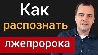 Пророчество. 6 важных принципов [вы будете удивлены] Роман Савочка