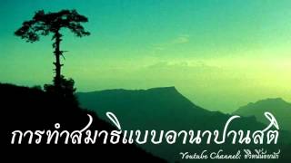 การทำสมาธิแบบอานาปานสติของพระพุทธเจ้า