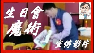 【MagRex魔術格表演】香港屯門 表演者 Rex Ng(空氣先生) 小朋友 生日會魔術表演宣傳影片 Birthday Party Kids Show Magic Promo Video (廣東話)