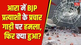 Lok Sabha News 2024: Ara में बीजेपी उम्मीदवार के प्रचार गाड़ी पर हमला | BJP | RJD | Bihar Politics
