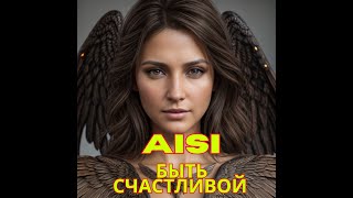 Aisi - Быть счастливой!💐