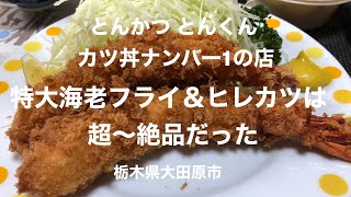 とんかつ とんくん（栃木県大田原市）カツ丼ナンバー1のお店の特大海老フライとヒレカツは超〜絶品だった！