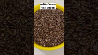 అవిసె గింజలు😋😋#flax seeds 5 to 10 mins fry , eat daily 1 spoon #flaxseed #advantages #health #viral