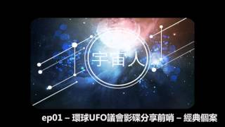 花冧電台《宇宙人》ep01 -- 環球UFO議會影碟分享前哨 -- 經典個案