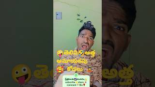 🤪తెలివి🤣అత్త👹 అమాయకపు 🥰 కోడలు 🤹#shorts #youtubeshorts #trending #funny #viralvideo #comedy #youtube