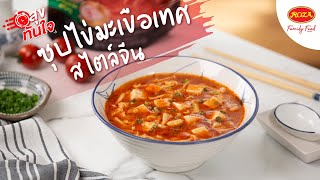 เซฟเวลาอร่อย กับซุปไข่มะเขือเทศสไตล์จีน