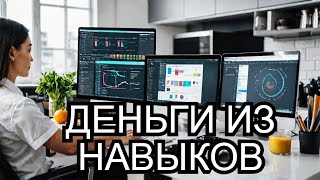 Превратите свои навыки в прибыль