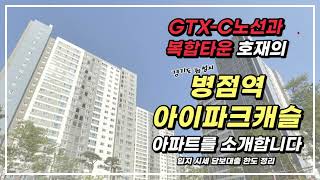 경기도 화성시 병점역아이파크캐슬! GTX-C노선과 병점복합타운으로 호재 가득한 아파트 입지 시세 담보대출 한도 다 모아서 소개해드리겠습니다