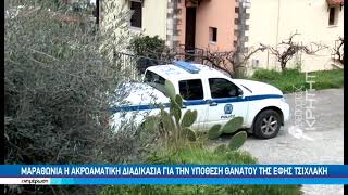 Διεκόπη για αύριο η δίκη της υπόθεσης Τσιχλάκη στα Χανιά