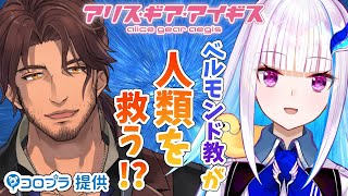 【アリス・ギア・アイギス】宇宙を救え！ベルモンド指揮官とともに！！【にじさんじ/リゼ・ヘルエスタ】