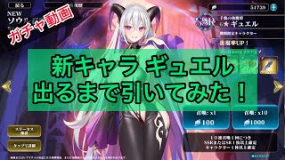 【エバーテイル】新キャラ！ギュエル 出るまで引いてみた！【ガチャ動画】