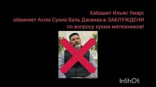 ХАБАШИТ ИЛЬЯС УМАРОВ ОБВИНЯЕТ УЧЕНЫХ В ЗАБЛУЖДЕНИЕ!!!! СМОТРИТЕ ТАКЖЕ В ОПИСАНИИ...