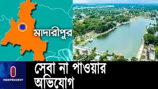 সরকারি কেন্দ্রে সেবা না দিয়ে ব্যক্তিগত চেম্বারে রোগী দেখতে বেশি আগ্রহী ||  Madaripur