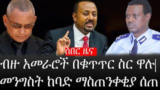 Ethiopia: ሰበር ዜና - የኢትዮታይምስ የዕለቱ ዜና |ብዙ አመራሮች በቁጥጥር ስር ዋሉ|መንግስት ከባድ ማስጠንቀቂያ ሰጠ