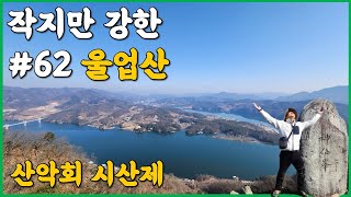 가평 울업산 경기도 명산 산행 | 산악회 시산제 현장 | 북한강 청평호 뷰가 예술 | 작은고추가 맵다