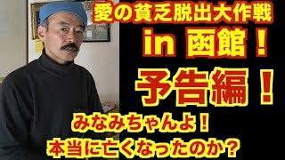 【独占スクープ！】【愛の貧乏脱出大作戦】【予告編】函館のみなみちゃんの現在の真相！ テレビ東京系列で地上波放送された！