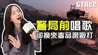 【蛋捲】警局前唱歌 卻換來毒品跟毆打