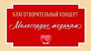 Благотворительный концерт в поддержку медиков 09.02.2022 г.