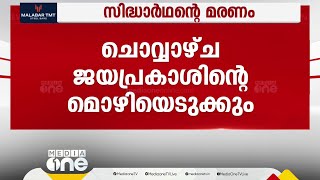 സിദ്ധാർത്ഥന്റെ മരണം; പിതാവിന്റെ മൊഴി രേഖപ്പെടുത്താൻ സിബിഐ