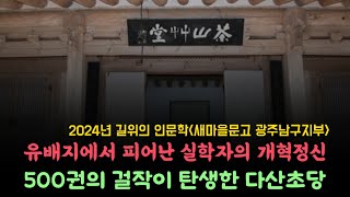 다산초당...유배지에서 피어난 실학자의 개혁정신/500권의 걸작이 탄생한 다산초당